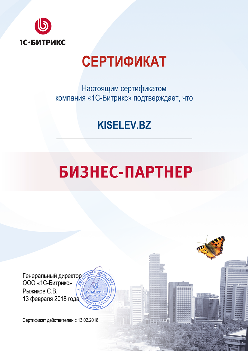 Сертификат партнёра по СРМ системам в Киренске